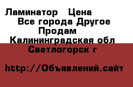 Ламинатор › Цена ­ 31 000 - Все города Другое » Продам   . Калининградская обл.,Светлогорск г.